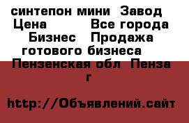 синтепон мини -Завод › Цена ­ 100 - Все города Бизнес » Продажа готового бизнеса   . Пензенская обл.,Пенза г.